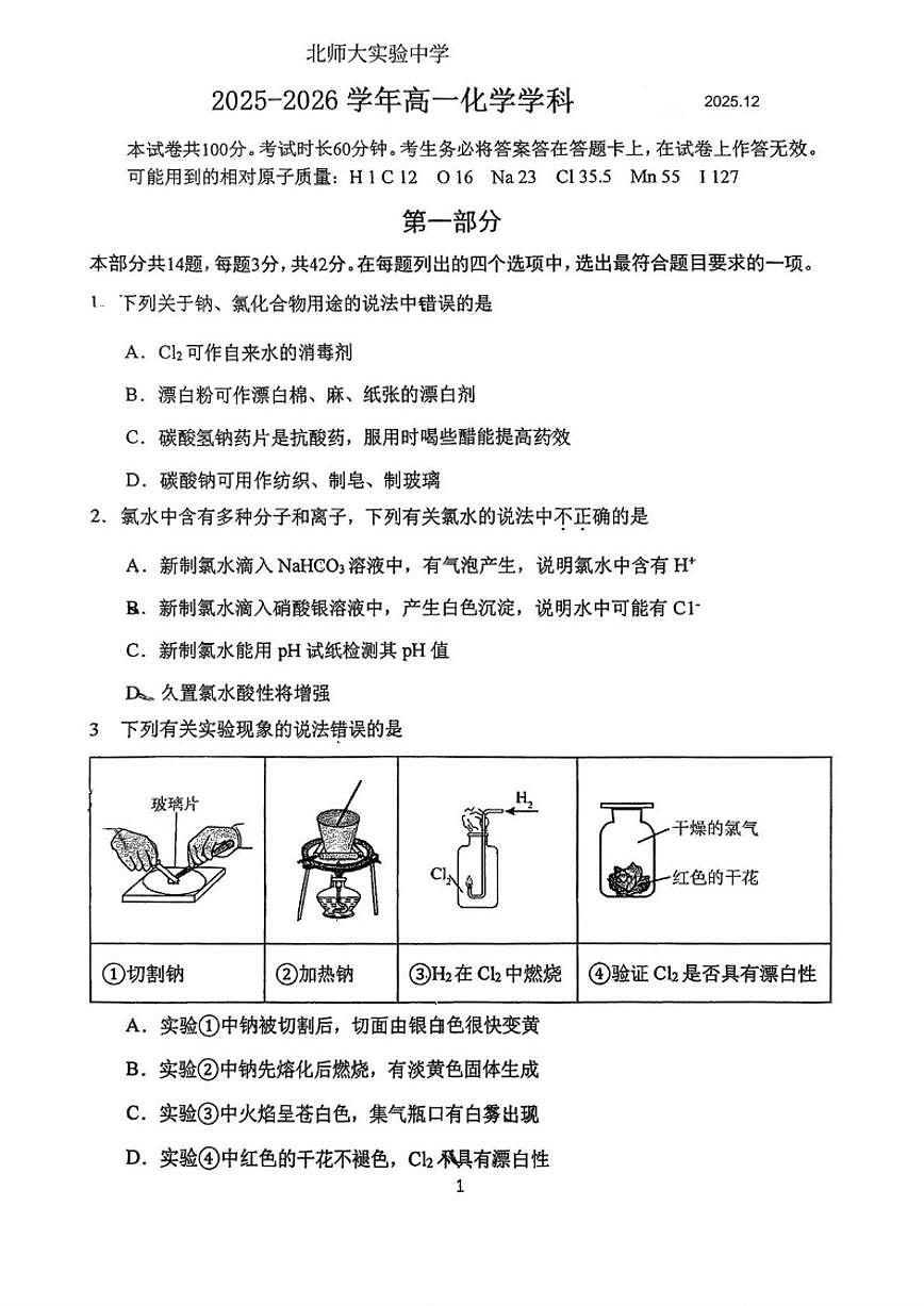 北京师范大学附属实验中学2025-2026学年高一上学期12月月考化学试题（无答案）第1页