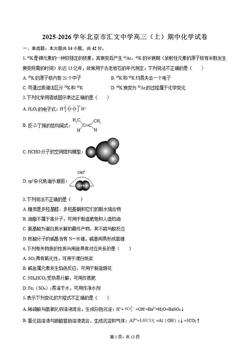 北京汇文中学2025-2026学年高三上学期期中考试化学试题（含答案）第1页