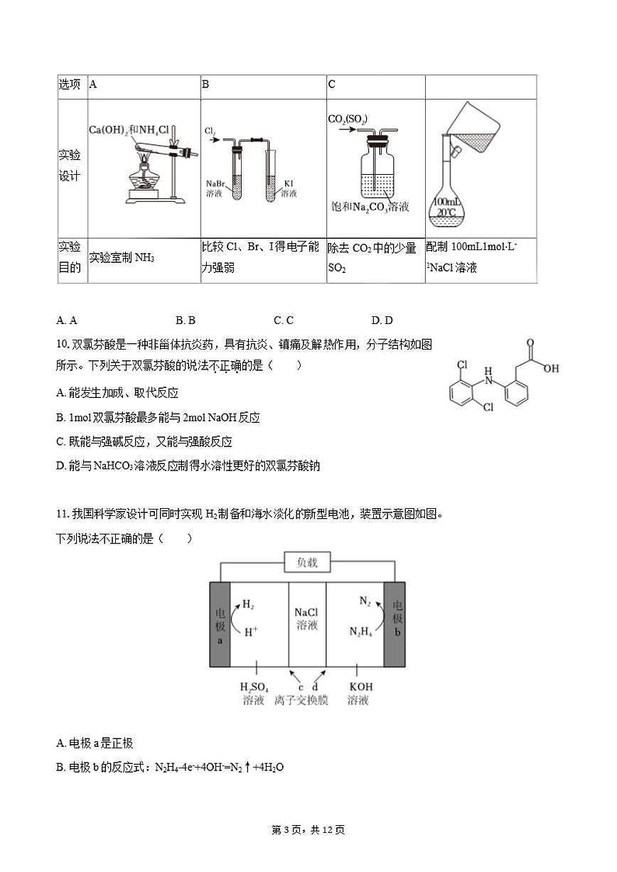 北京汇文中学2025-2026学年高三上学期期中考试化学试题（含答案）第3页