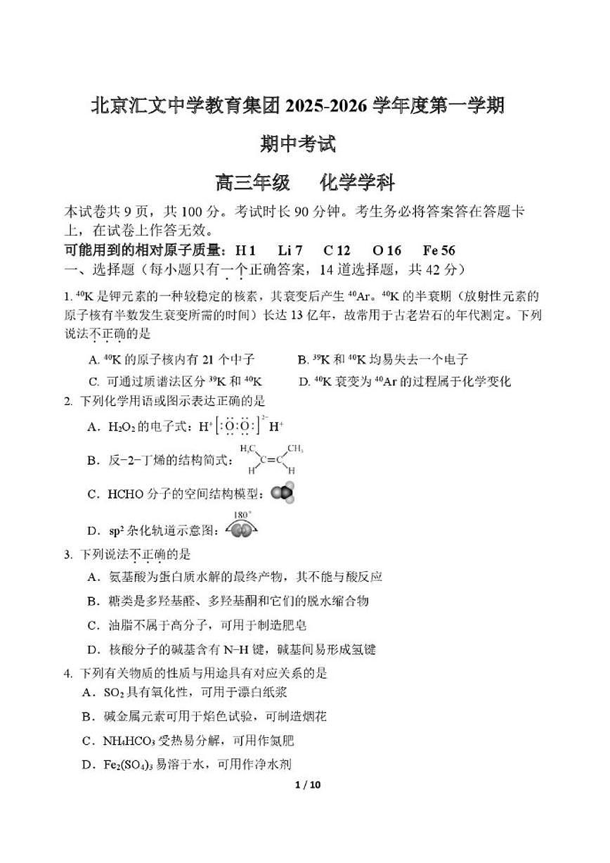 北京汇文中学2025-2026学年高三上学期期中考试化学试题（无答案）第1页