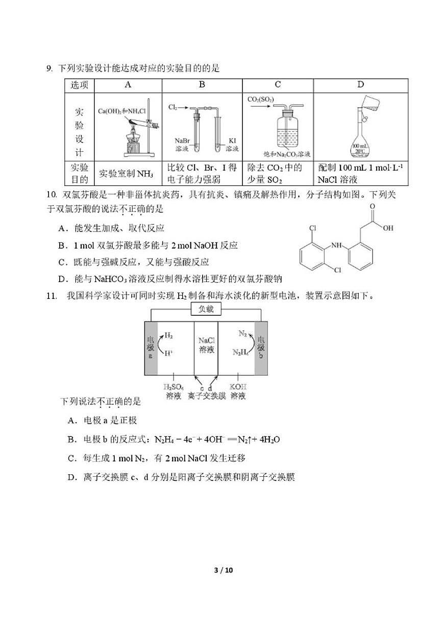 北京汇文中学2025-2026学年高三上学期期中考试化学试题（无答案）第3页