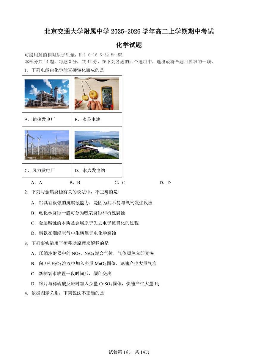 北京交通大学附属中学2025-2026学年高二上学期期中考试化学试题（含答案）第1页