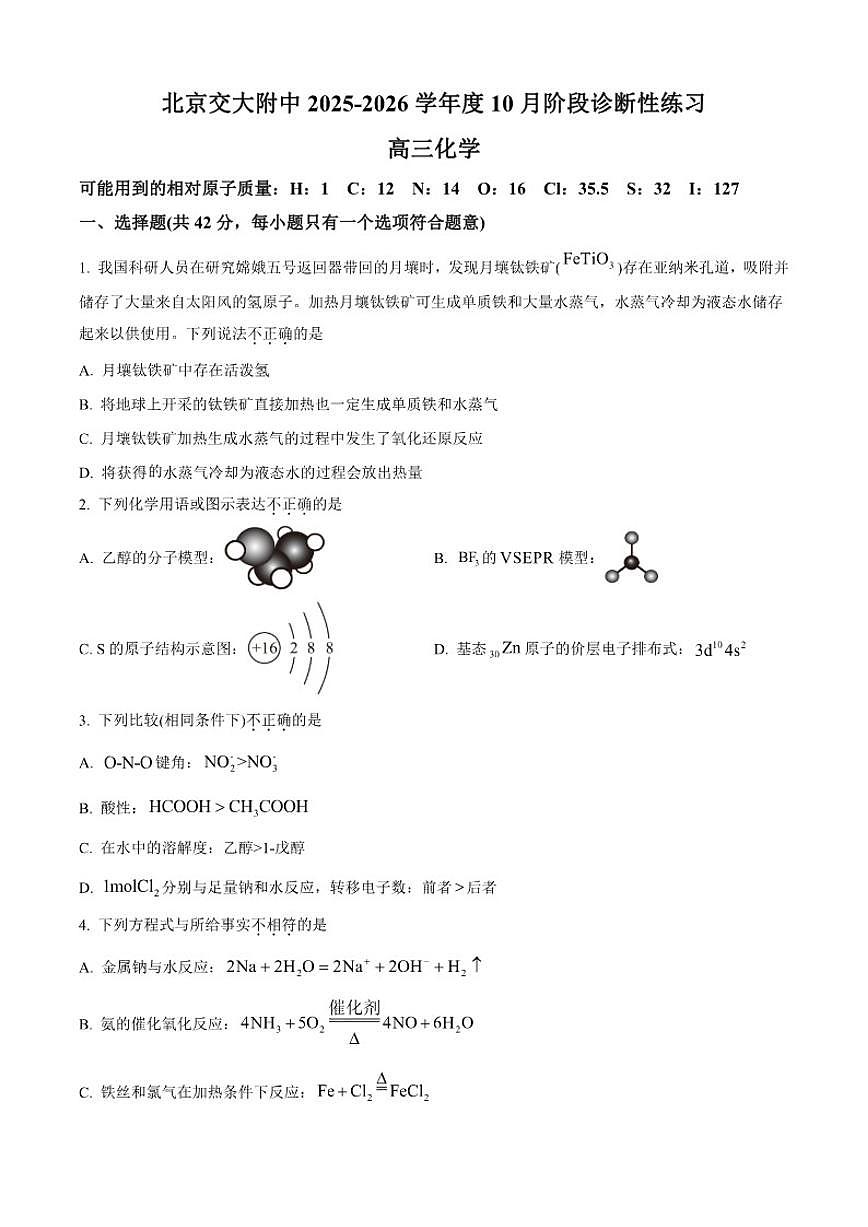 北京交通大学附属中学2025-2026学年高三上学期10月月考化学试题（含答案）第1页