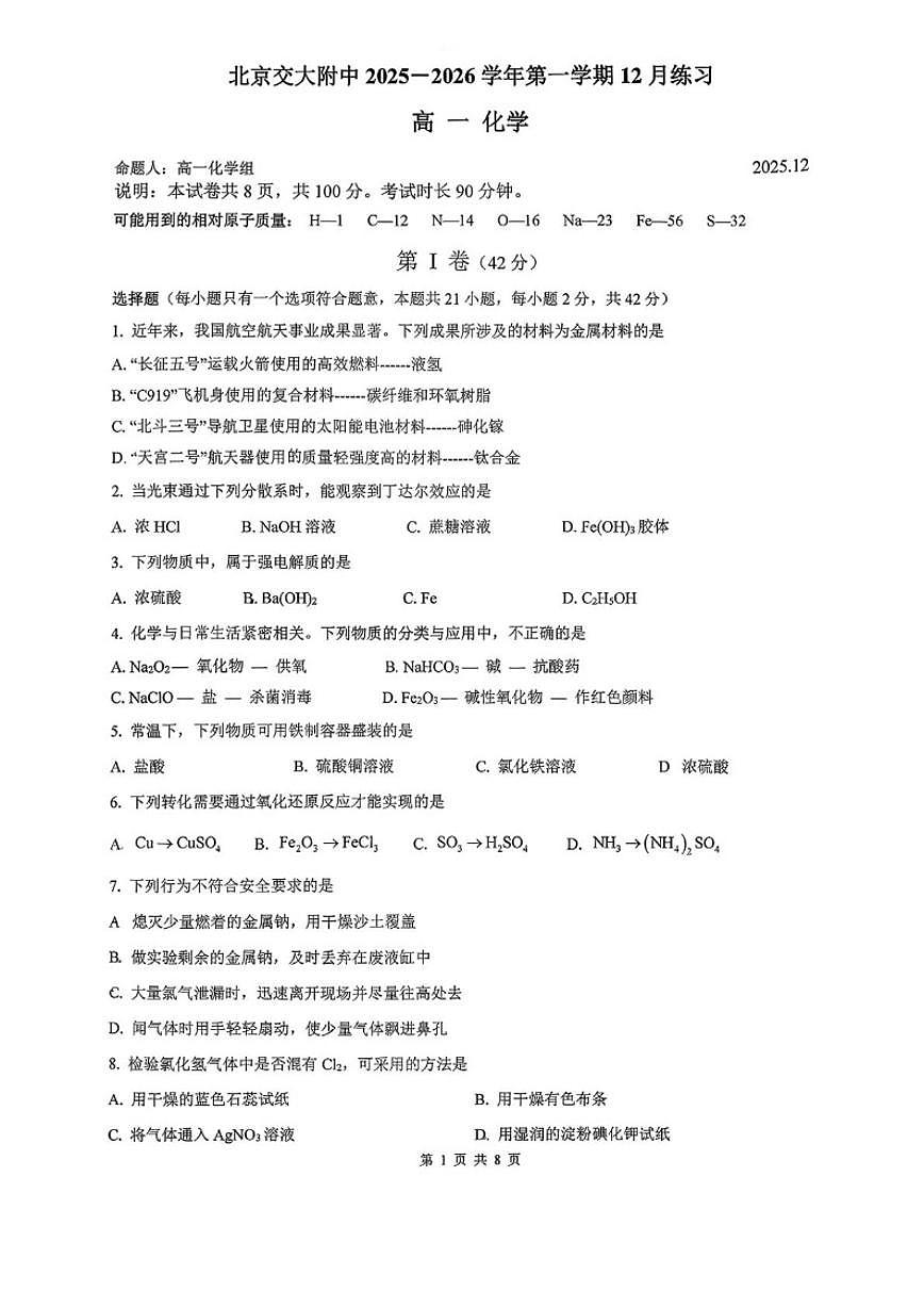 北京交通大学附属中学2025-2026学年高一上学期12月月考化学试题（含答案）第1页