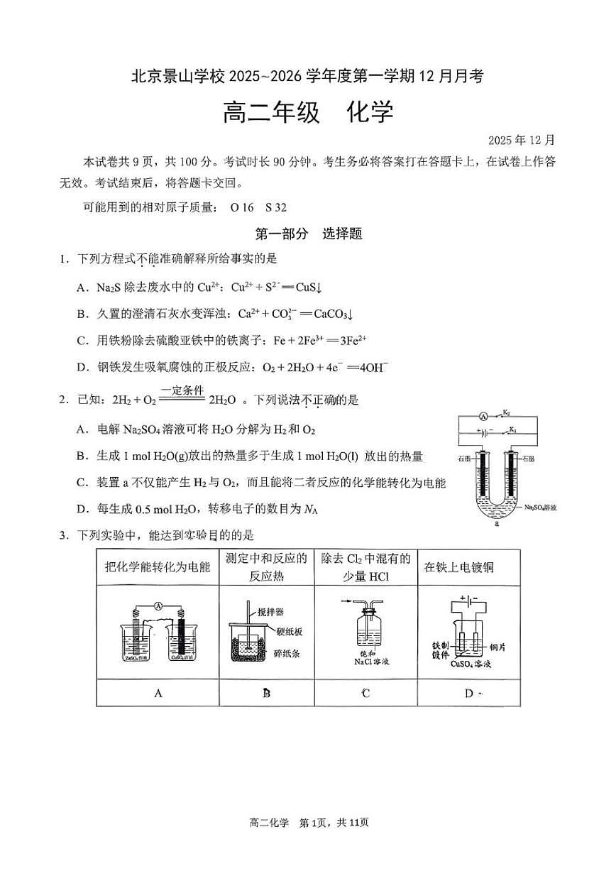 北京景山学校2025-2026学年高二上学期12月月考化学试题（无答案）第1页