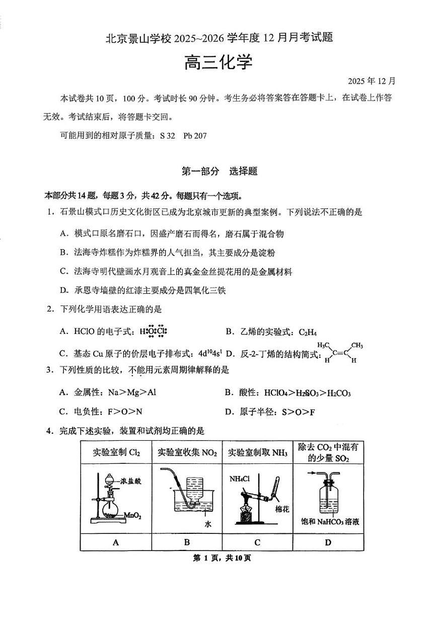 北京景山学校2025-2026学年高三上学期12月月考化学试题（含答案）第1页
