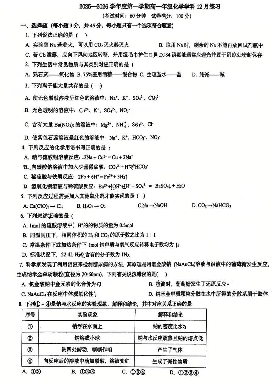 北京理工大学附属中学2025-2026学年度高一上学期12月月考化学试卷（含答案）第1页
