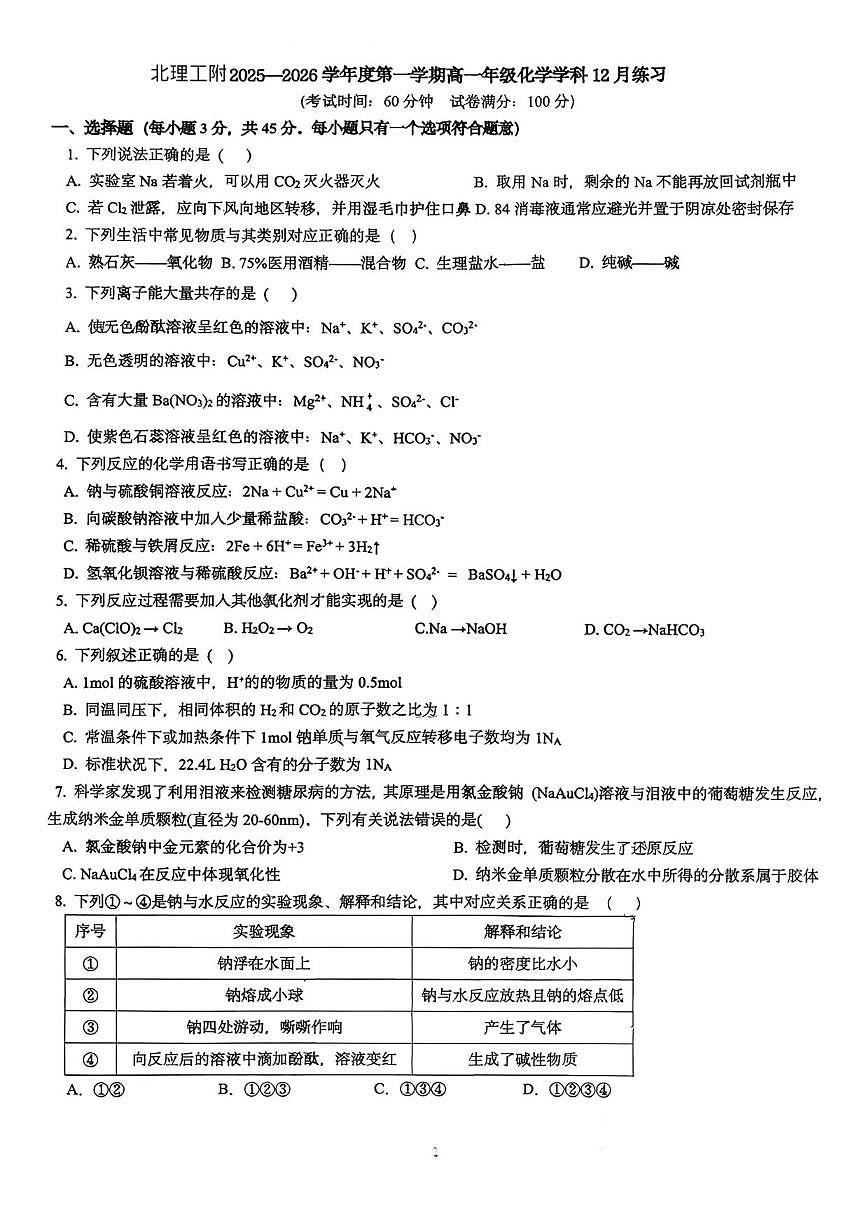 北京理工大学附属中学2025-2026学年高一上学期12月月考化学试题（含答案）第1页