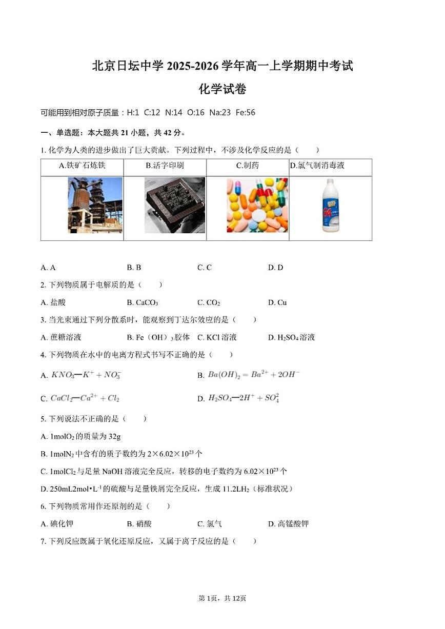 北京日坛中学2025-2026学年高一上学期期中考试化学试卷（含答案）第1页