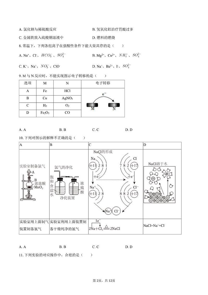 北京日坛中学2025-2026学年高一上学期期中考试化学试卷（含答案）第2页