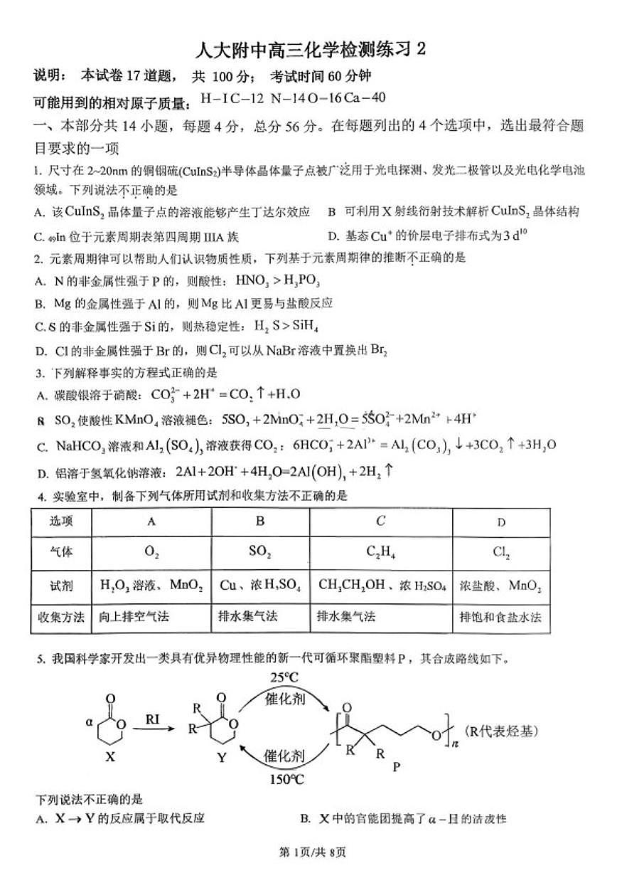 北京人大附中2025-2026学年高三下学期检测练习2化学试卷(含答案)第1页