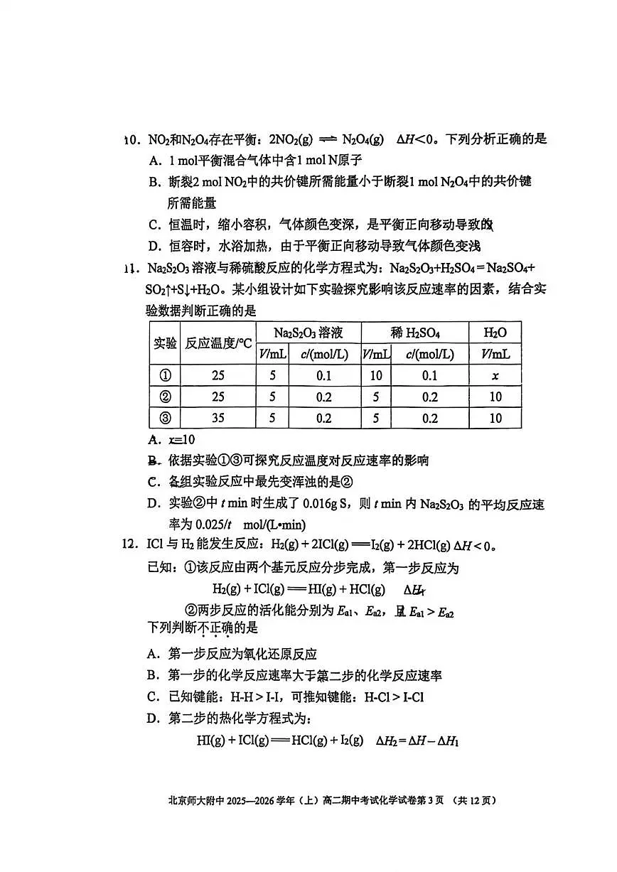 北京师范大学附属中学2025-2026学年高二上学期期中考试化学试题（含答案）第3页