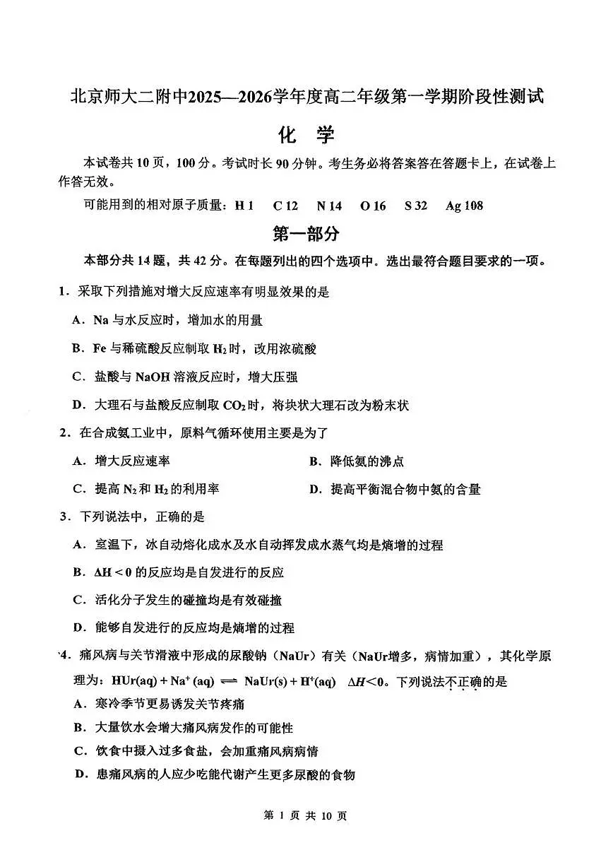 北京师范大学附属中学2025-2026学年高二上学期期中考试化学试题（无答案）第1页