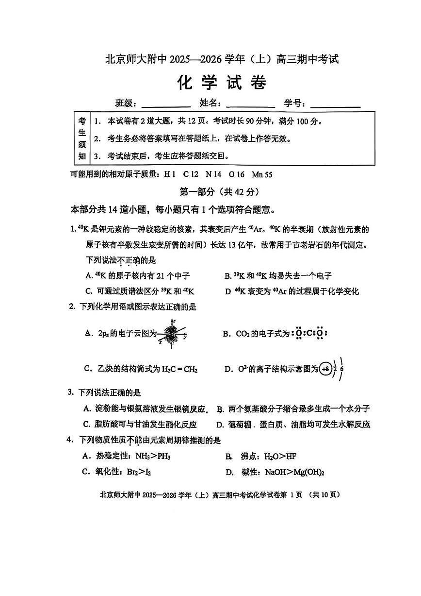 北京师范大学附属中学2025-2026学年高三上学期期中考试化学试题（无答案）第1页