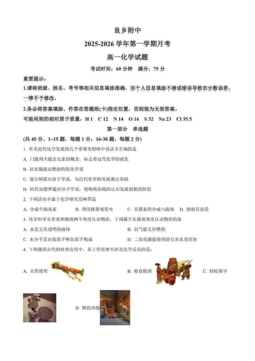 北京师范大学良乡附属中学2025-2026学年高一上学期10月月考化学试题（含答案）第1页