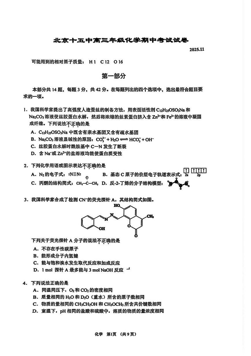 北京十五中2025-2026学年高三上学期期中考试化学试题（无答案）第1页