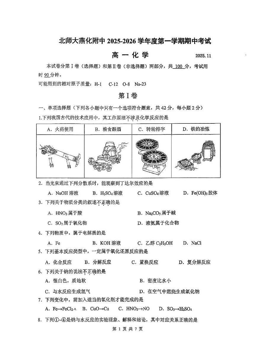 北京师范大学燕化附属中学2025-2026学年高一上学期期中考试化学试题（无答案）第1页