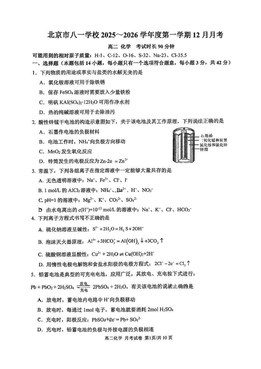 北京市八一学校2025-2026学年高二上学期12月月考化学试题（含答案）第1页