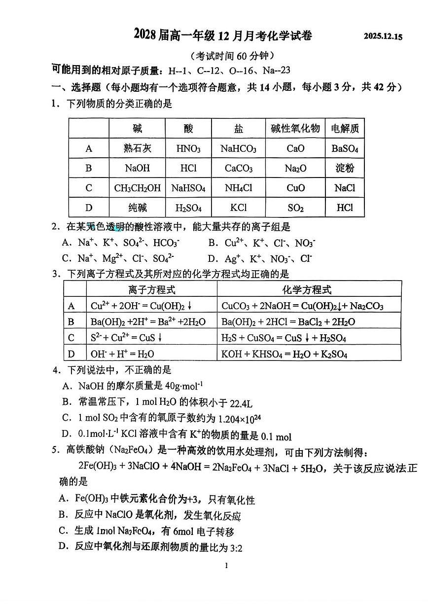 北京市八一学校2025-2026学年高一上学期12月月考化学试题（无答案）第1页