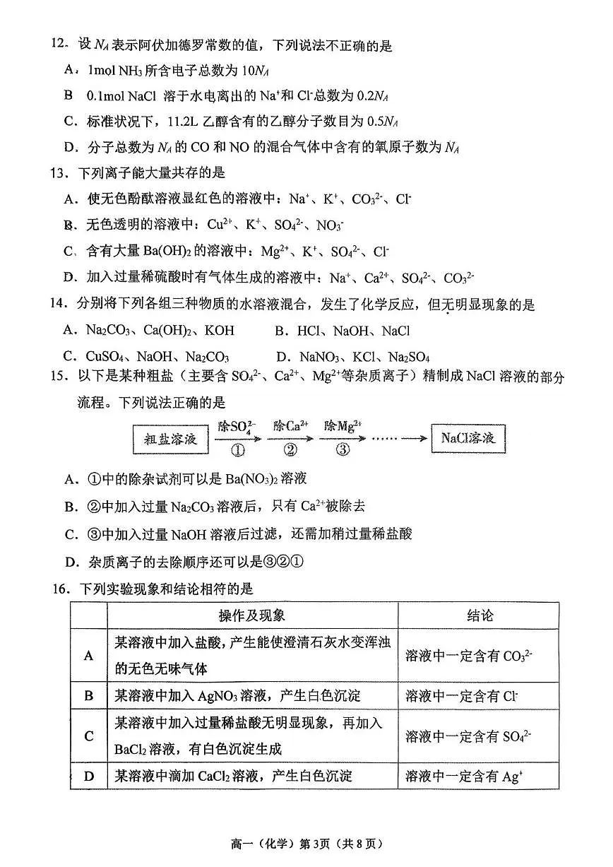 北京市八一学校2025-2026学年高一上学期期中考试化学试题（无答案）第3页