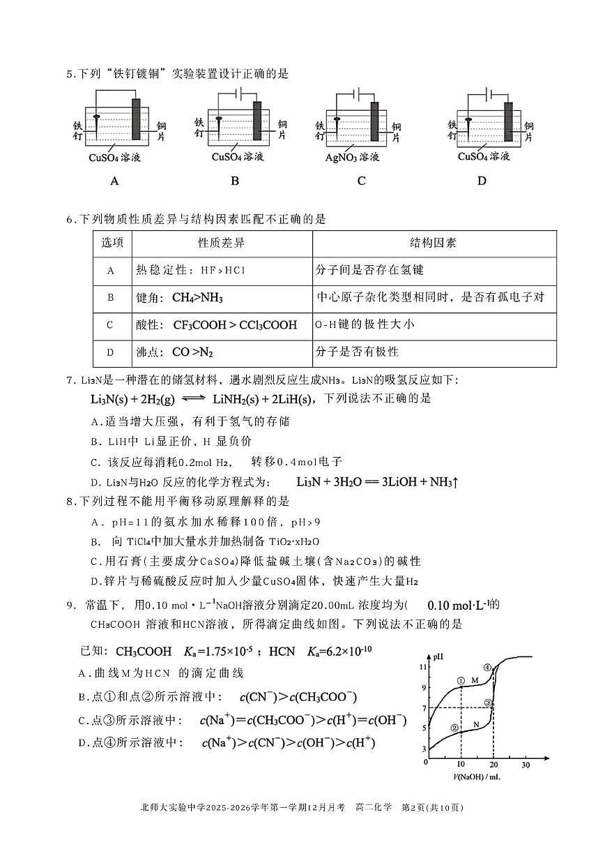 北京市北京师范大学附属实验中学2025-2026学年高二上学期12月月考化学试题（含答案）第2页