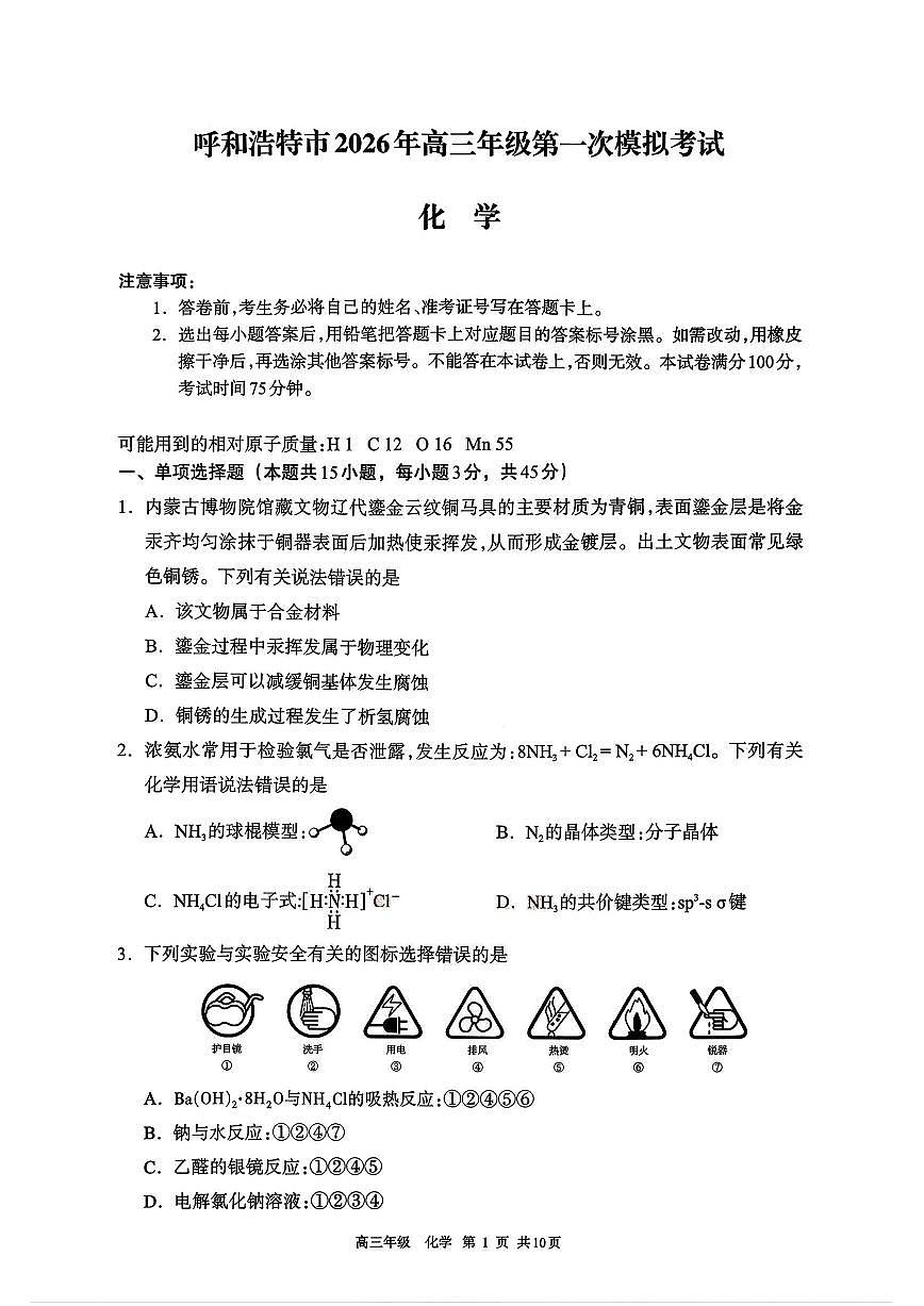 2026呼和浩特高三下学期3月一模试题化学PDF版含答案第1页
