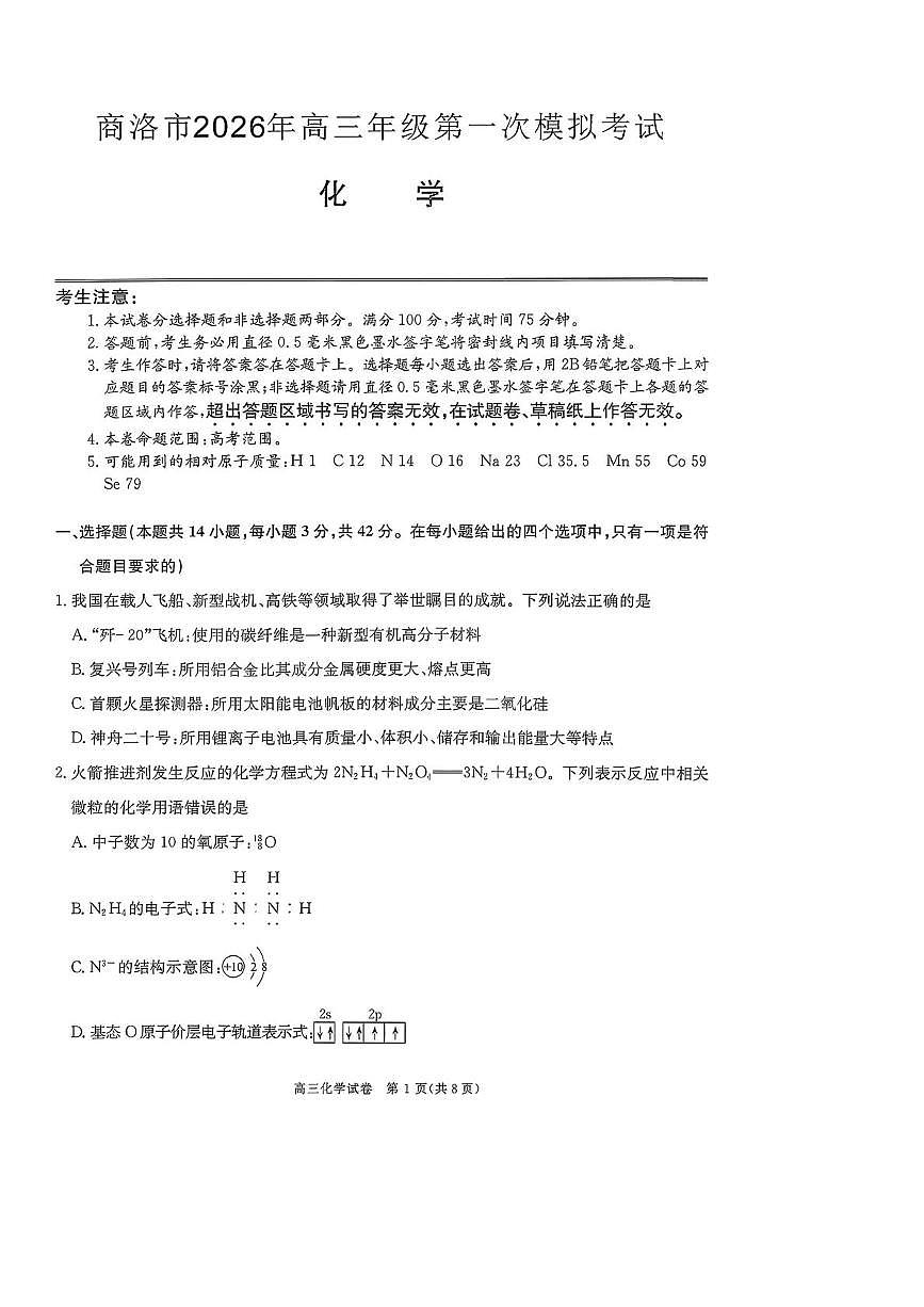 2026商洛高三下学期3月一模试题化学PDF版含解析第1页