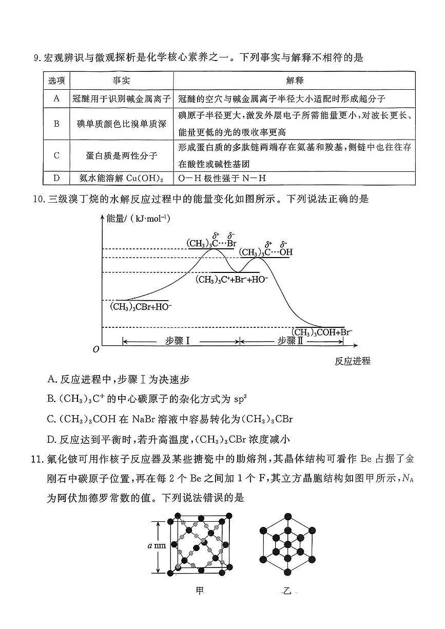 2026张家口高三下学期3月普通高中学业水平选择性模拟考试化学PDF版含解析第3页