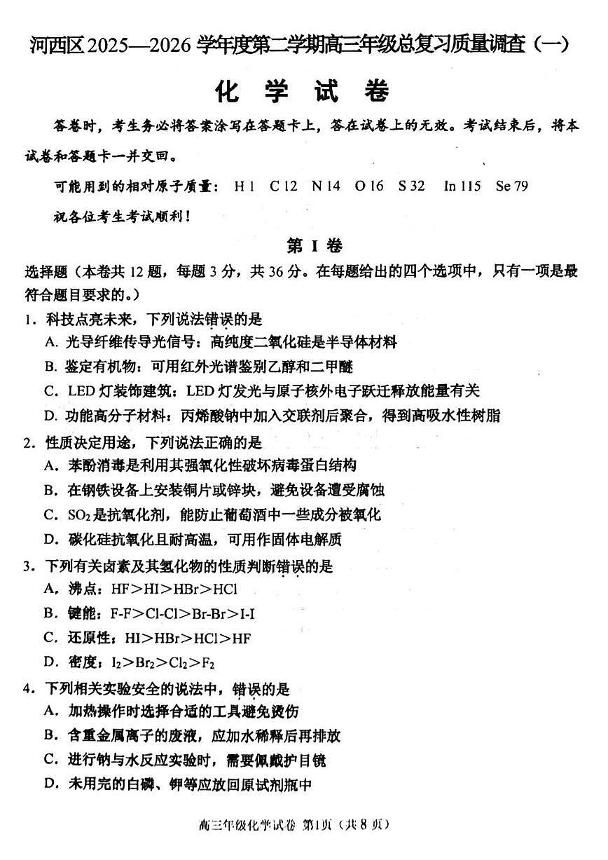 2026年天津市河西区高三下学期一模化学试卷和答案第1页