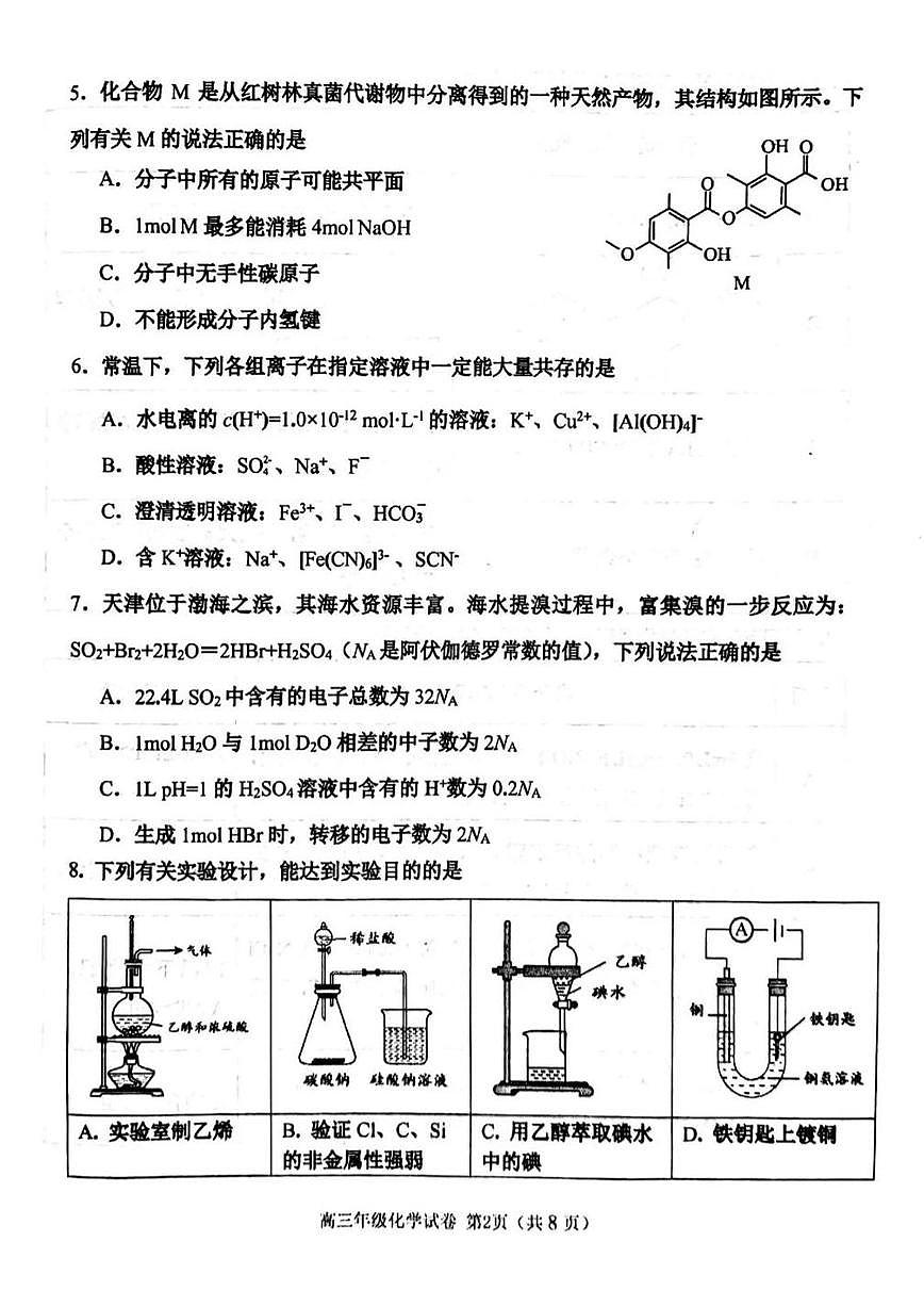 2026年天津市河西区高三下学期一模化学试卷和答案第2页