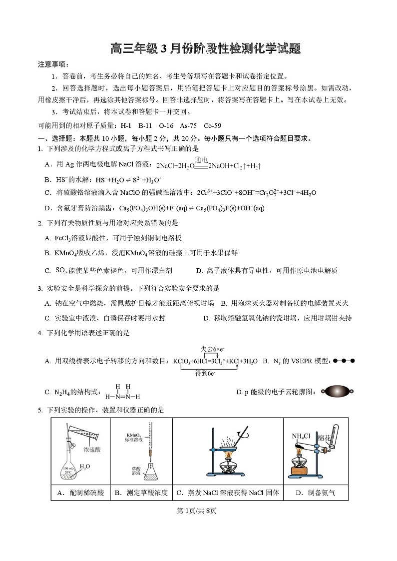 山东省山东师范大学附属中学2026届高三下学期3月阶段性检测化学试卷第1页