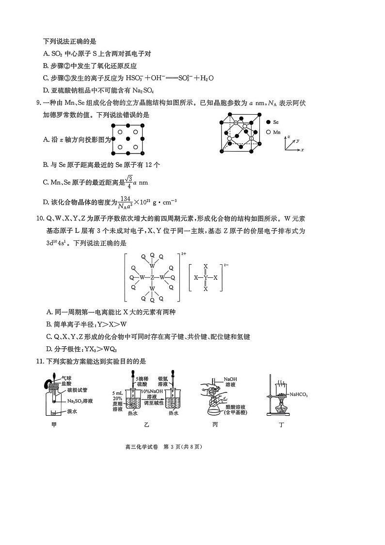 2026届陕西商洛市高三下学期高考第一次模拟考试化学试题第3页