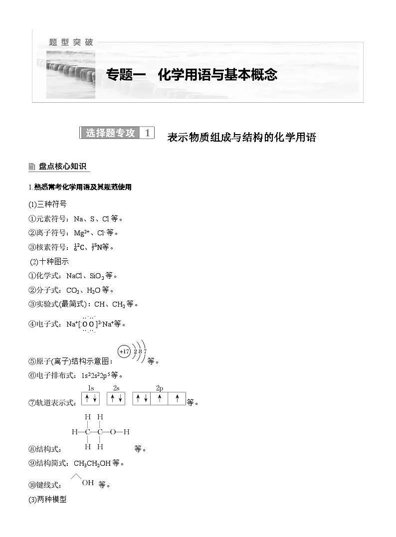 2026高三二轮专题复习化学习题_专题一　选择题专攻1　表示物质组成与结构的化学用语（含解析）第1页