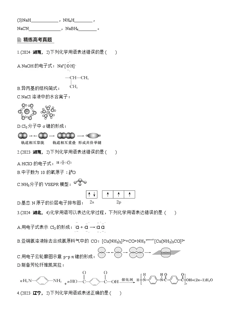 2026高三二轮专题复习化学习题_专题一　选择题专攻1　表示物质组成与结构的化学用语（含解析）第3页