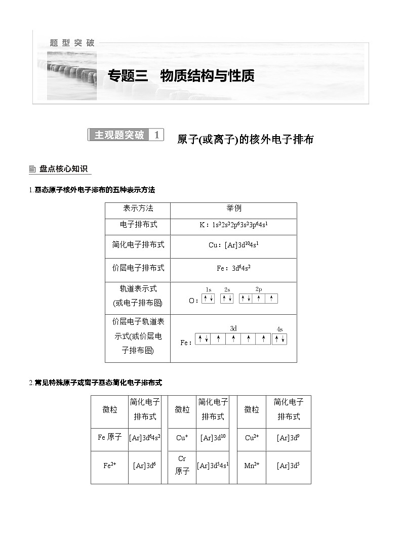 2026高三二轮专题复习化学习题_专题三　主观题突破1　原子(或离子)的核外电子排布（含解析）第1页