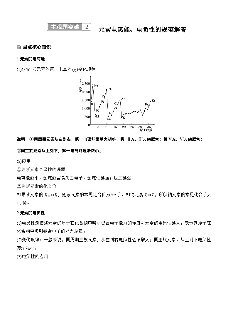 2026高三二轮专题复习化学习题_专题三　主观题突破2　元素电离能、电负性的规范解答（含解析）第1页