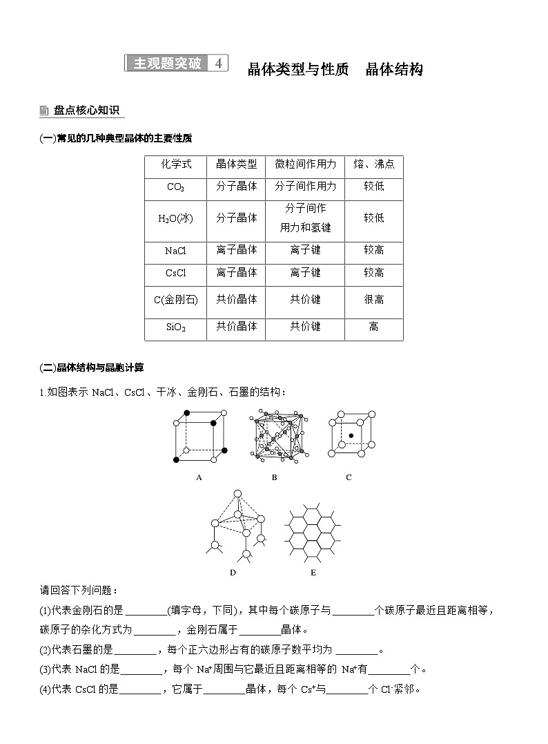 2026高三二轮专题复习化学习题_专题三　主观题突破4　晶体类型与性质　晶体结构（含解析）第1页