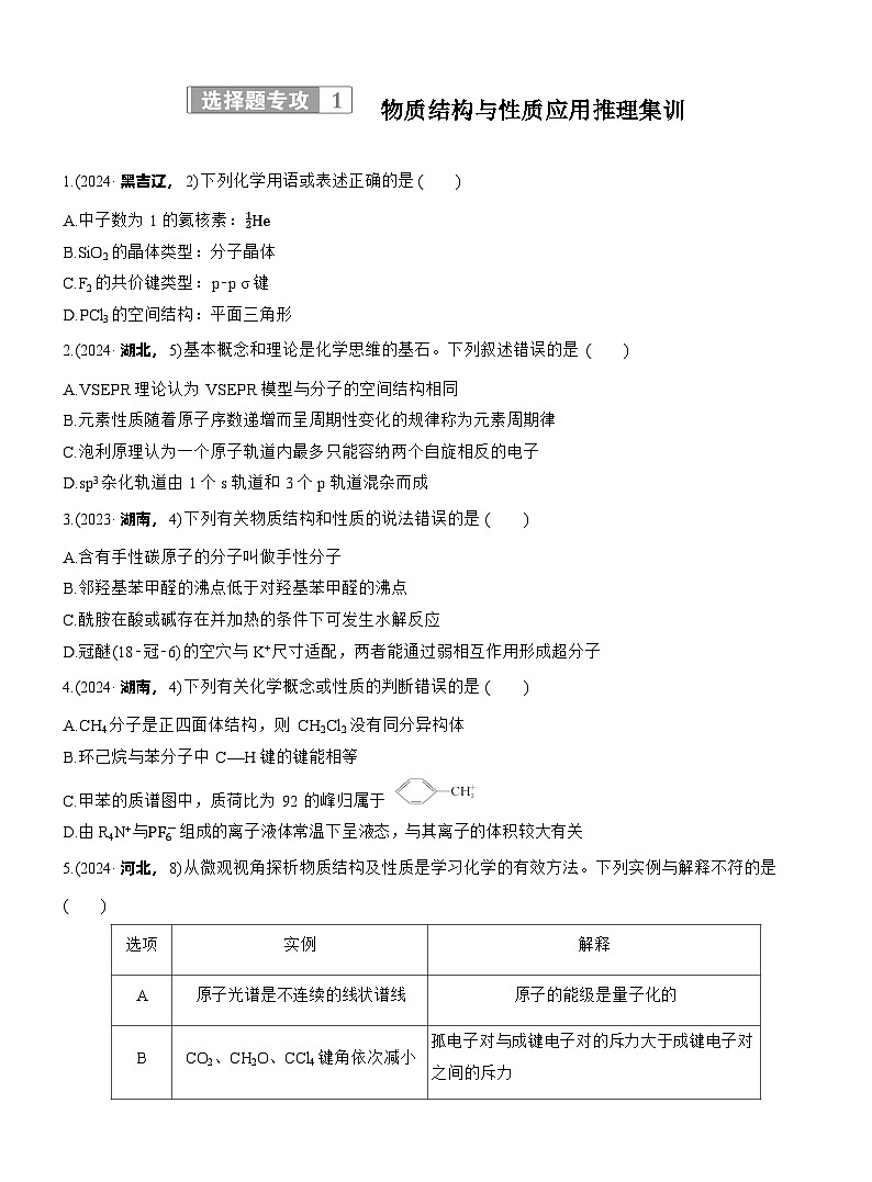 2026高三二轮专题复习化学习题_专题三　选择题专攻1　物质结构与性质应用推理集训（含解析）第1页