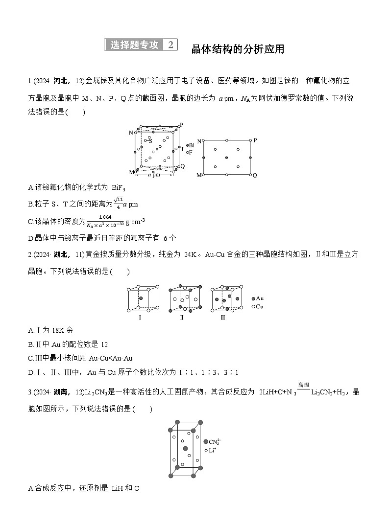 2026高三二轮专题复习化学习题_专题三　选择题专攻2　晶体结构的分析应用（含解析）第1页