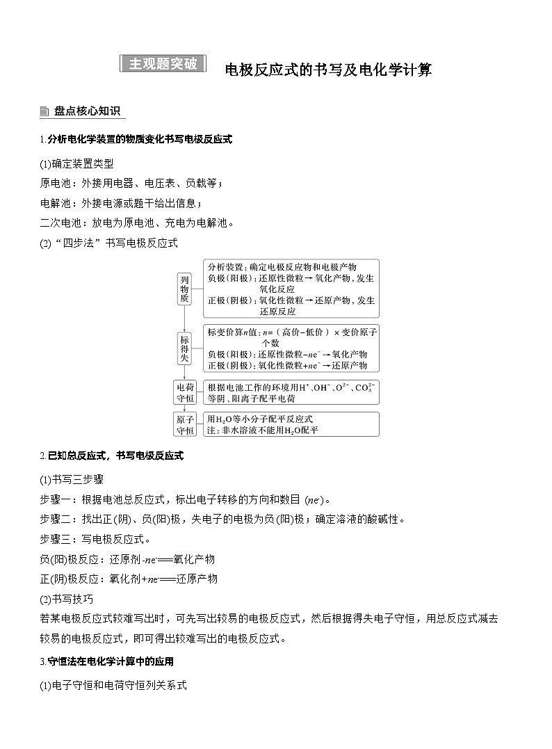 2026高三二轮专题复习化学习题_专题四　主观题突破　电极反应式的书写及电化学计算（含解析）第1页