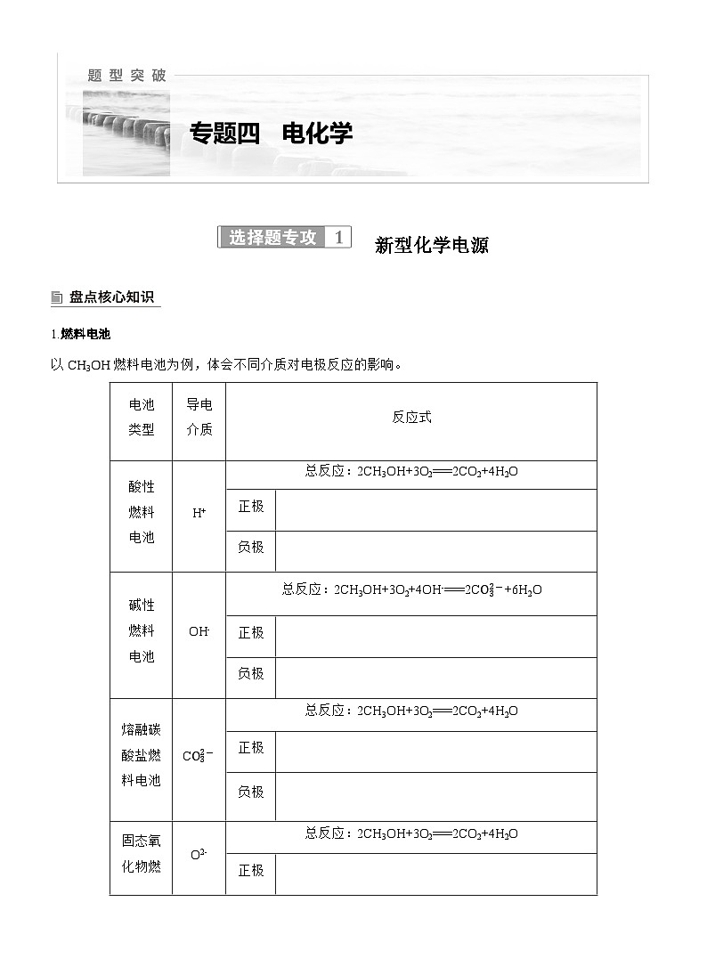 2026高三二轮专题复习化学习题_专题四　选择题专攻1　新型化学电源（含解析）第1页