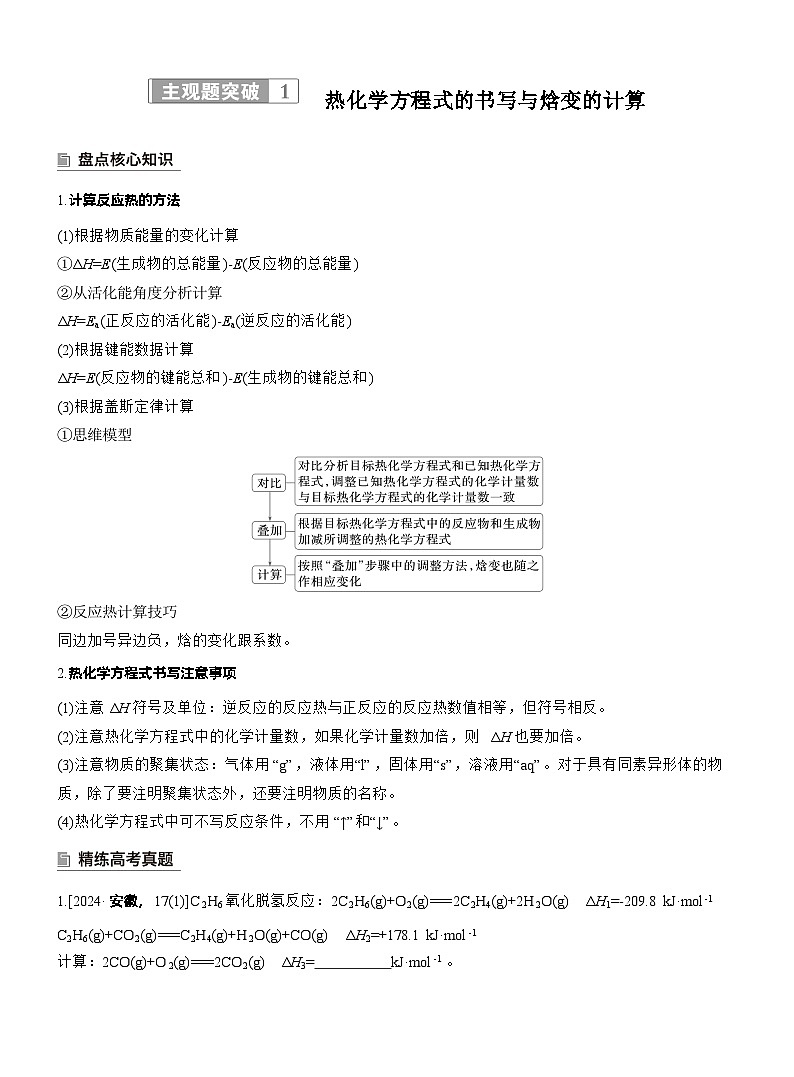 2026高三二轮专题复习化学习题_专题五　主观题突破1　热化学方程式的书写与焓变的计算（含解析）第1页