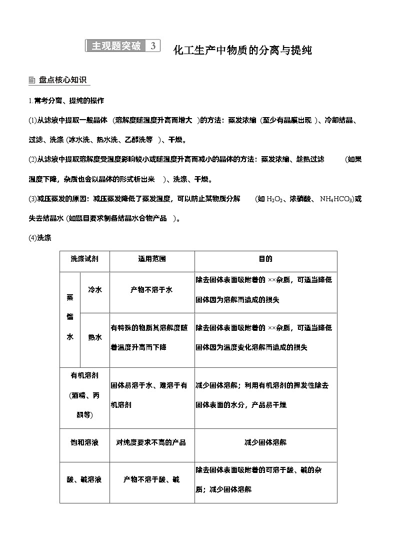 2026高三二轮专题复习化学习题_专题六　主观题突破3　化工生产中物质的分离与提纯（含解析）第1页