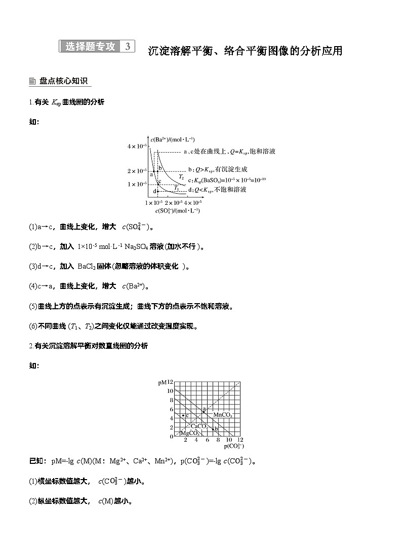 2026高三二轮专题复习化学习题_专题六　选择题专攻3　沉淀溶解平衡、络合平衡图像的分析应用（含解析）第1页