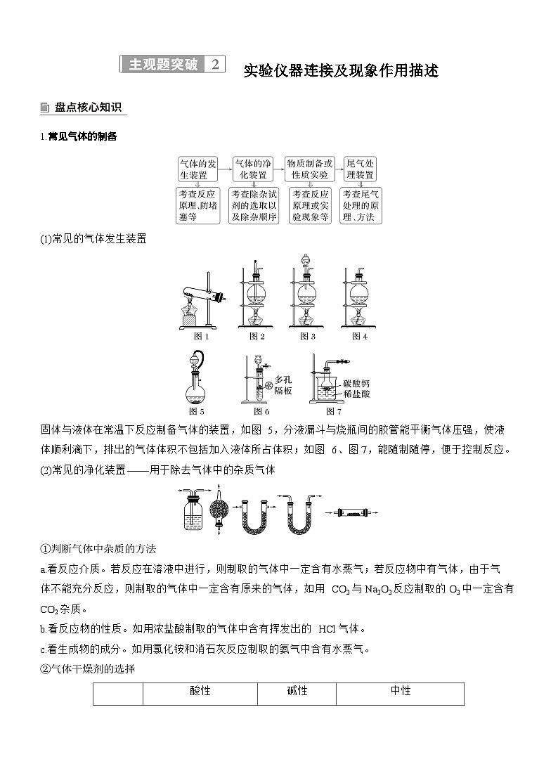 2026高三二轮专题复习化学习题_专题七　主观题突破2　实验仪器连接及现象作用描述（含解析）第1页