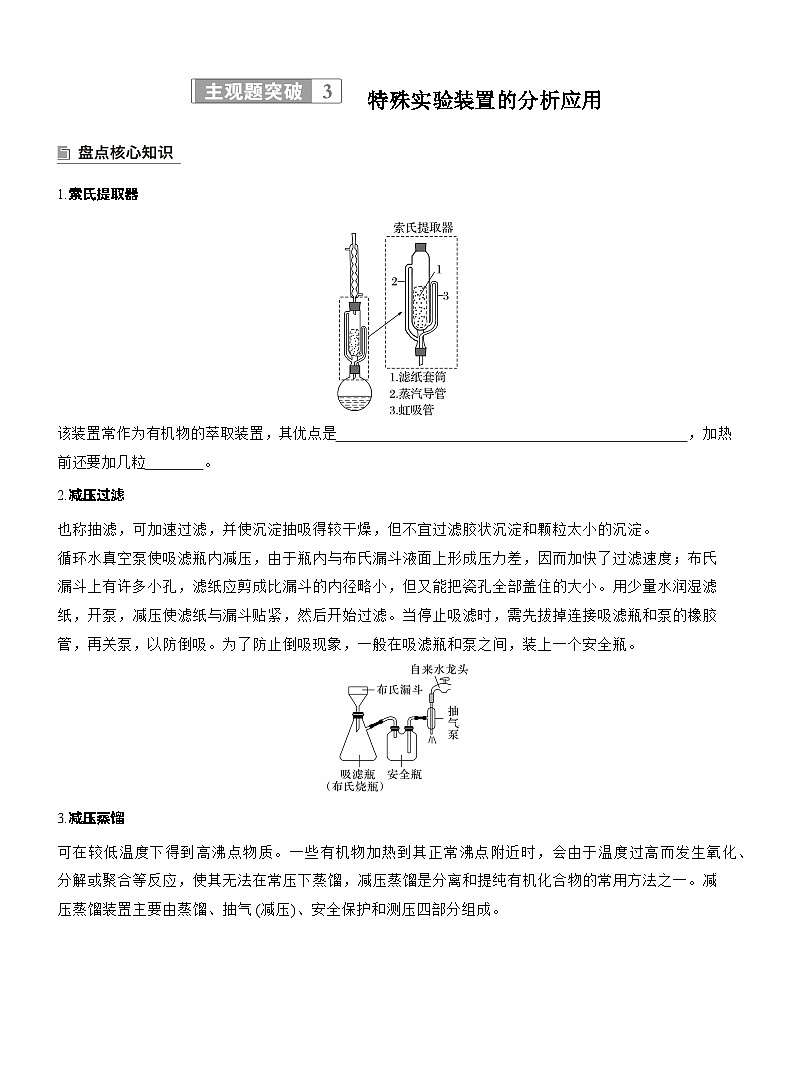 2026高三二轮专题复习化学习题_专题七　主观题突破3　特殊实验装置的分析应用（含解析）第1页