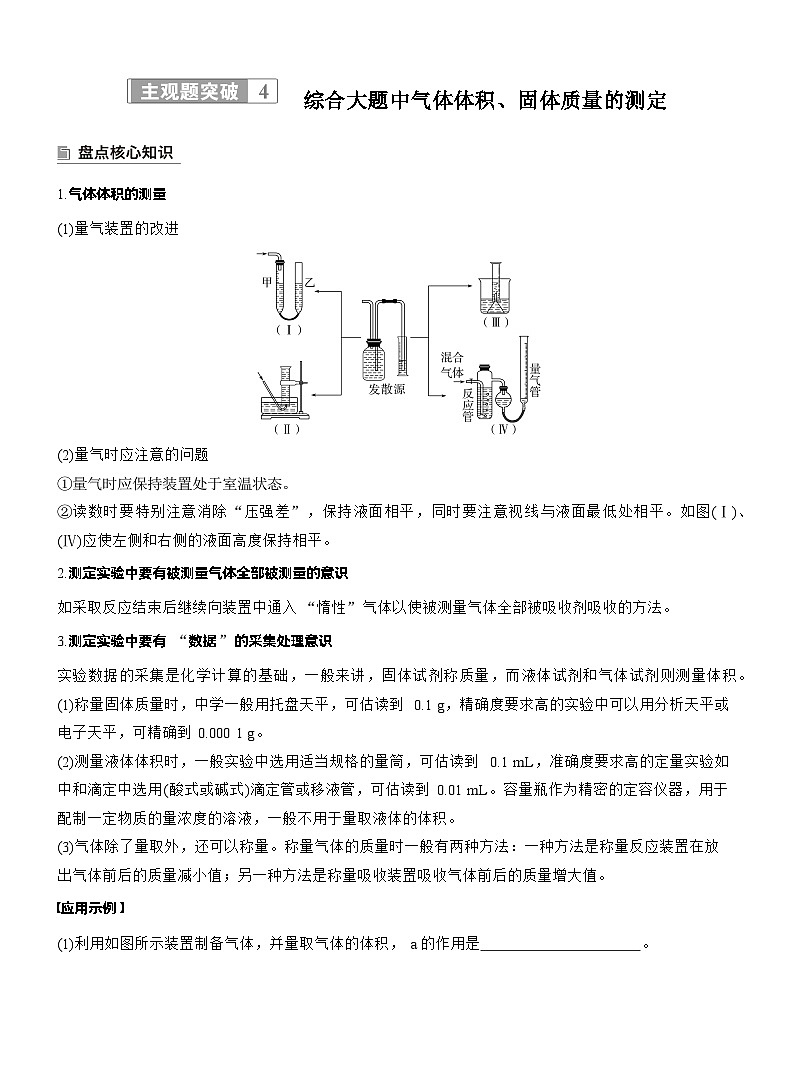 2026高三二轮专题复习化学习题_专题七　主观题突破4　综合大题中气体体积、固体质量的测定（含解析）第1页
