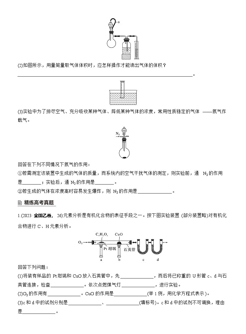 2026高三二轮专题复习化学习题_专题七　主观题突破4　综合大题中气体体积、固体质量的测定（含解析）第2页