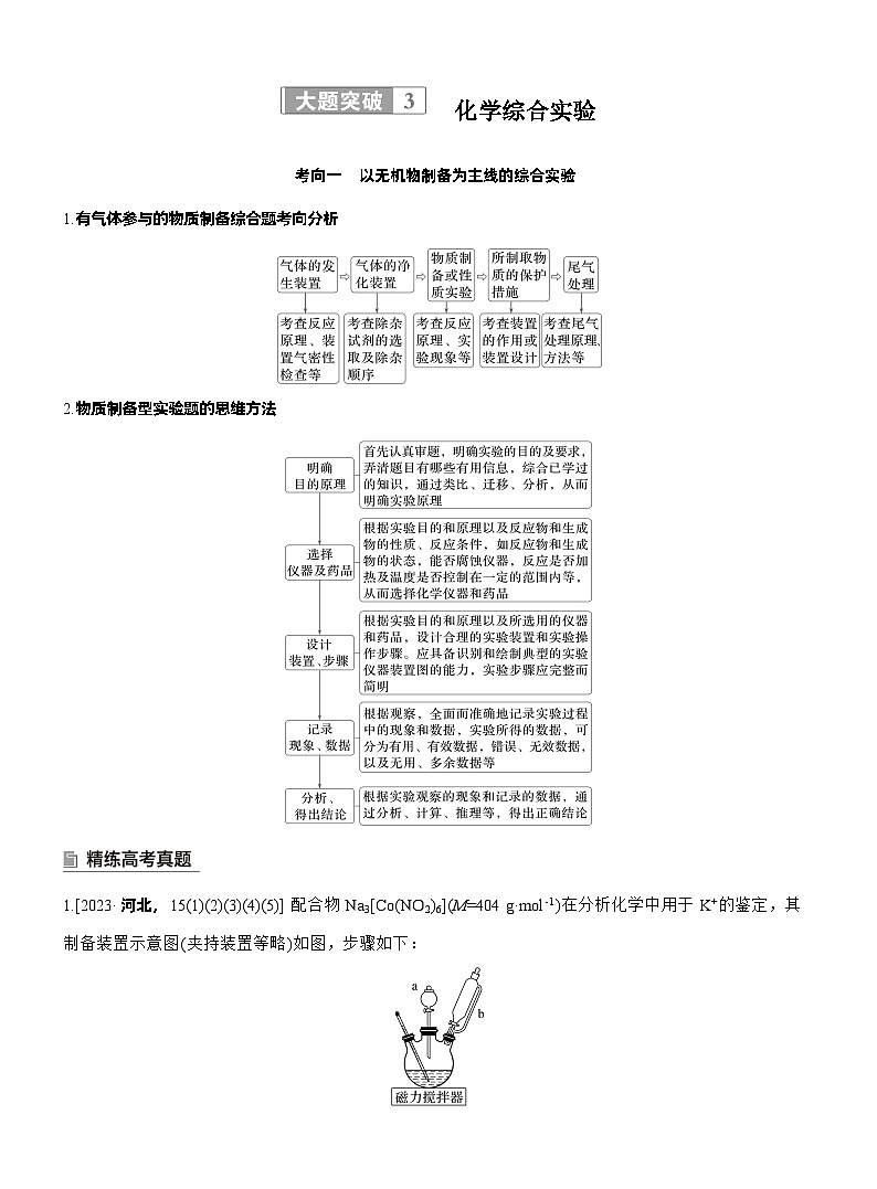 2026高三二轮专题复习化学习题_专题七　大题突破3　化学综合实验（含解析）第1页