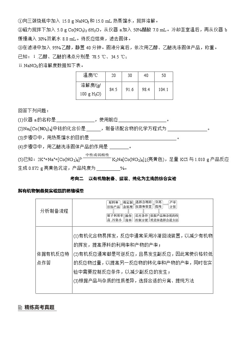 2026高三二轮专题复习化学习题_专题七　大题突破3　化学综合实验（含解析）第2页